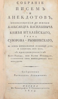 Собрание писем и анекдотов, относящихся до жизни Александра Васильевича князя Италийского, графа Суворова-Рымникского, в коих изображается истинный дух и характер сего героя, с присовокуплением Вахт-парада, или Науки побеждать... / Собр. В. Лёвшиным. М., 1809.